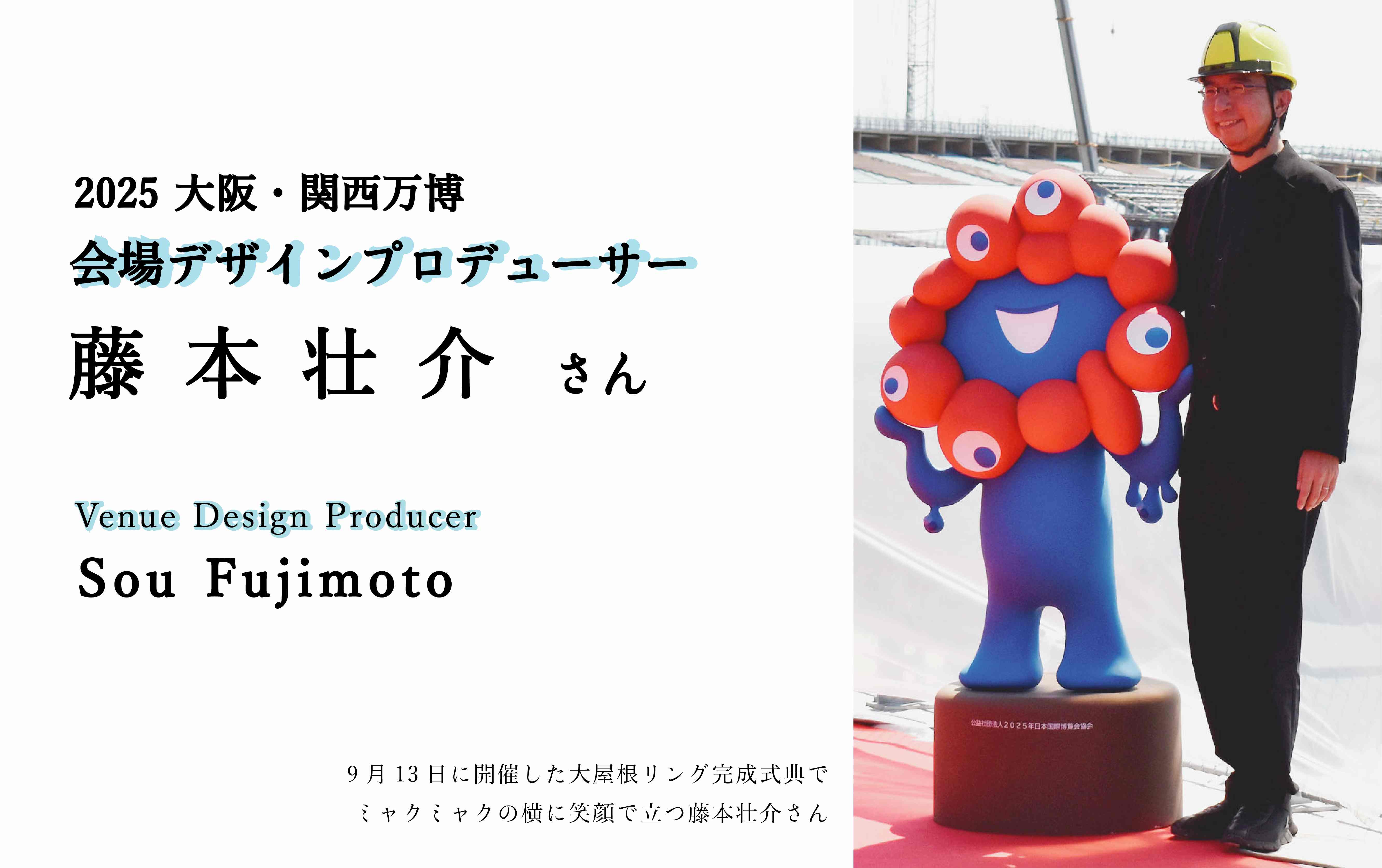 藤本壮介会場デザインプロデューサー