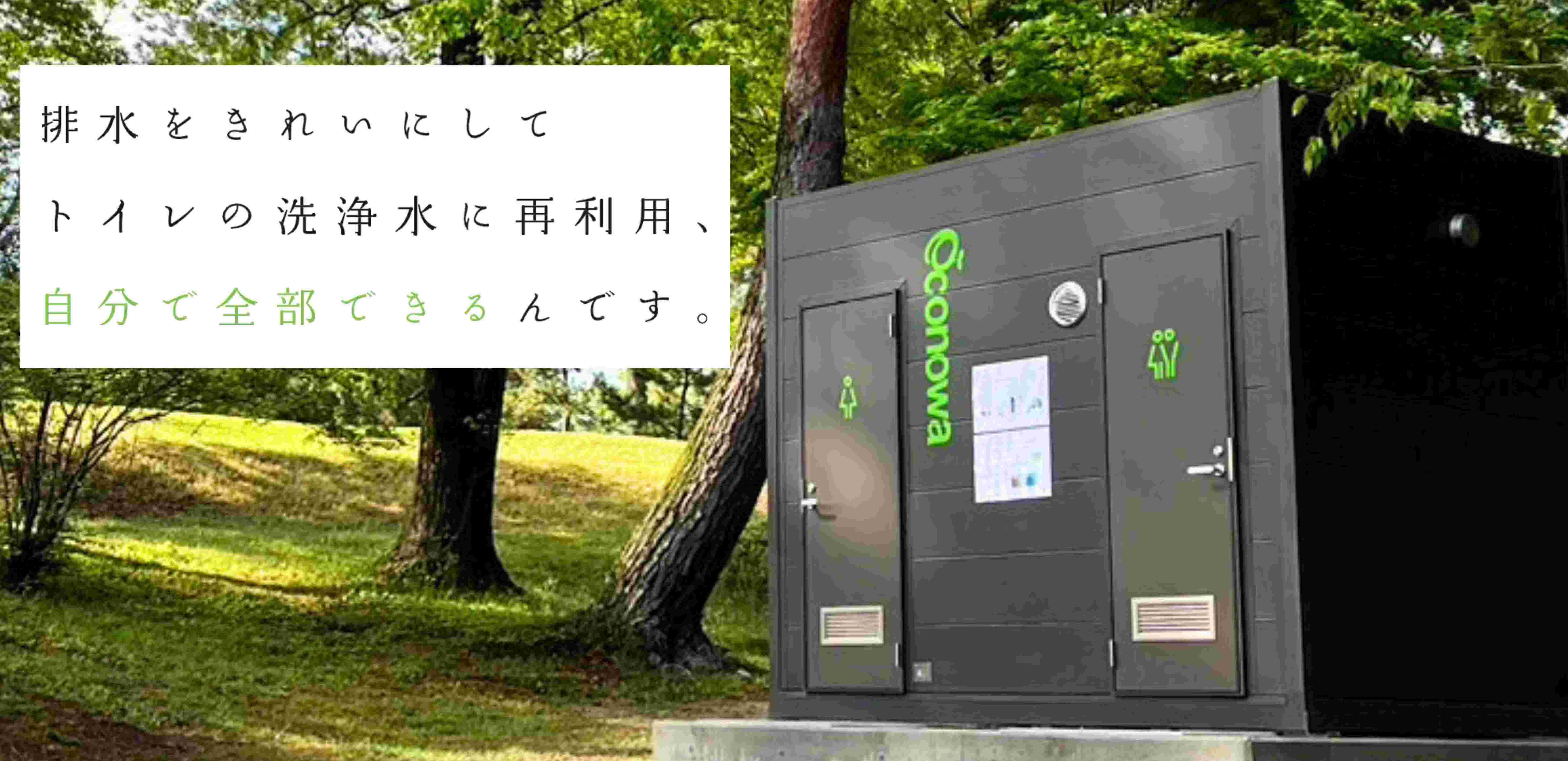 循環型水洗トイレハウス「エコノワ」