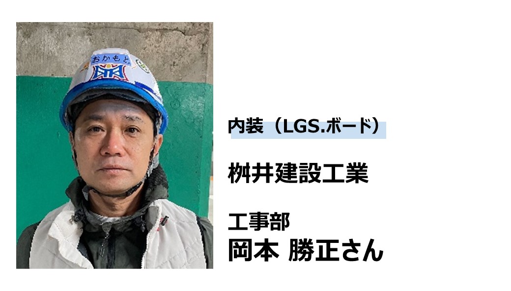 桝井建設工業 岡本さん