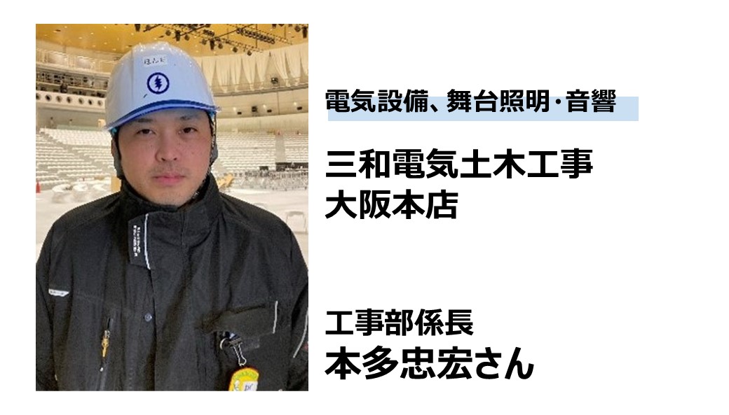三和電気土木工事 本多さん