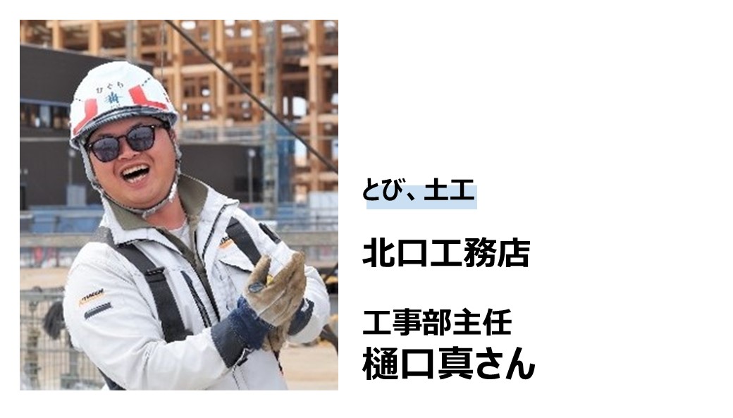 北口工務店 樋口さん