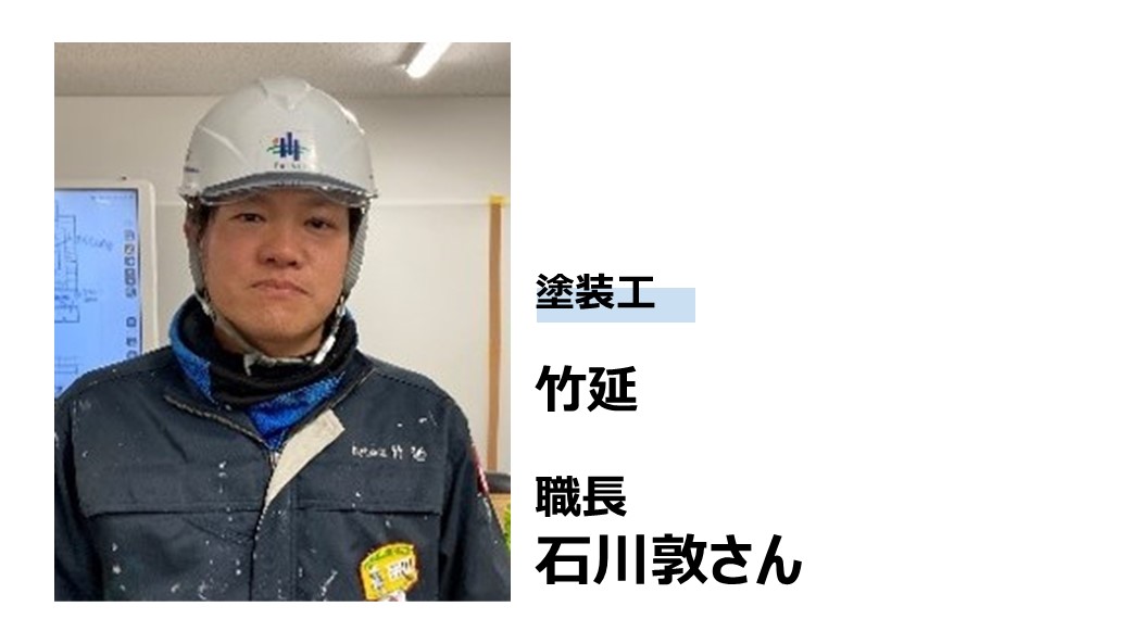 竹延 石川さん