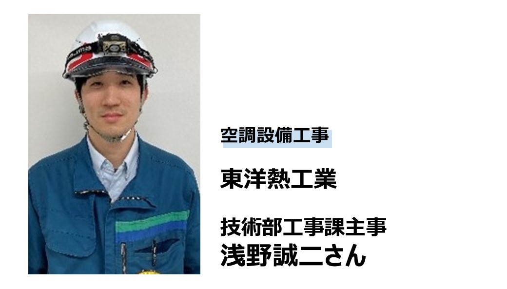 東洋熱工業 浅野さん