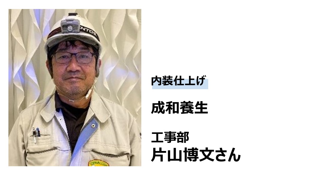 成和養生 片山さん