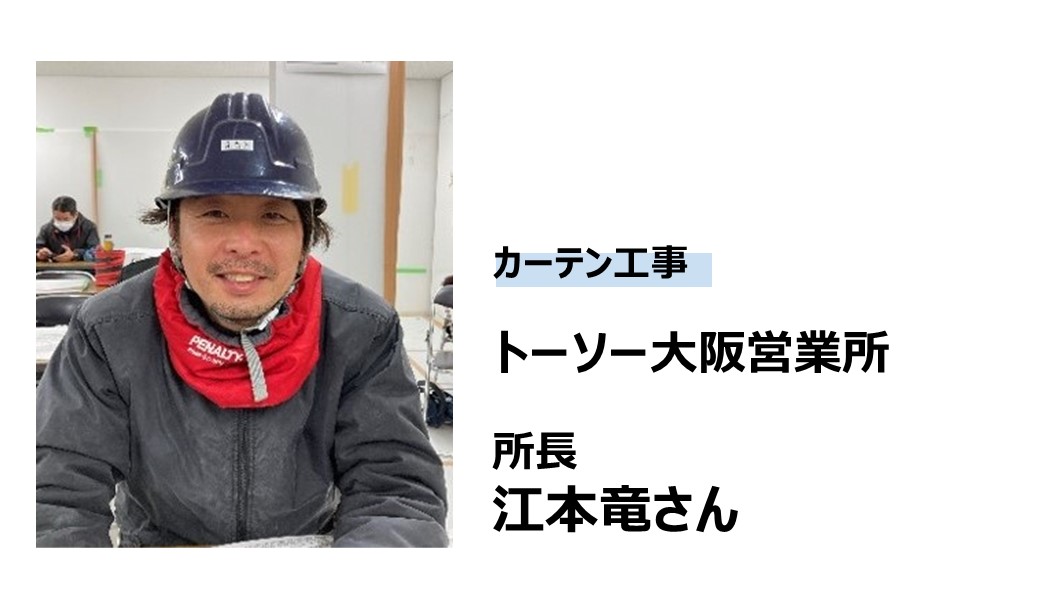 トーソー 江本さん