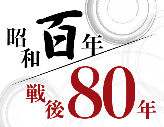 昭和百年／戦後80年