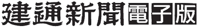 建通新聞電子版