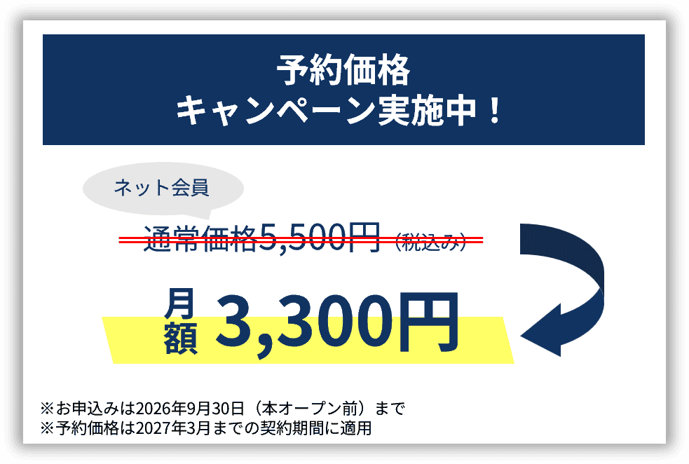 先行予約キャンペーン実施中！通常価格11,000円ではなく、月額3,300円※2026年9月30日（本オープン前）まで