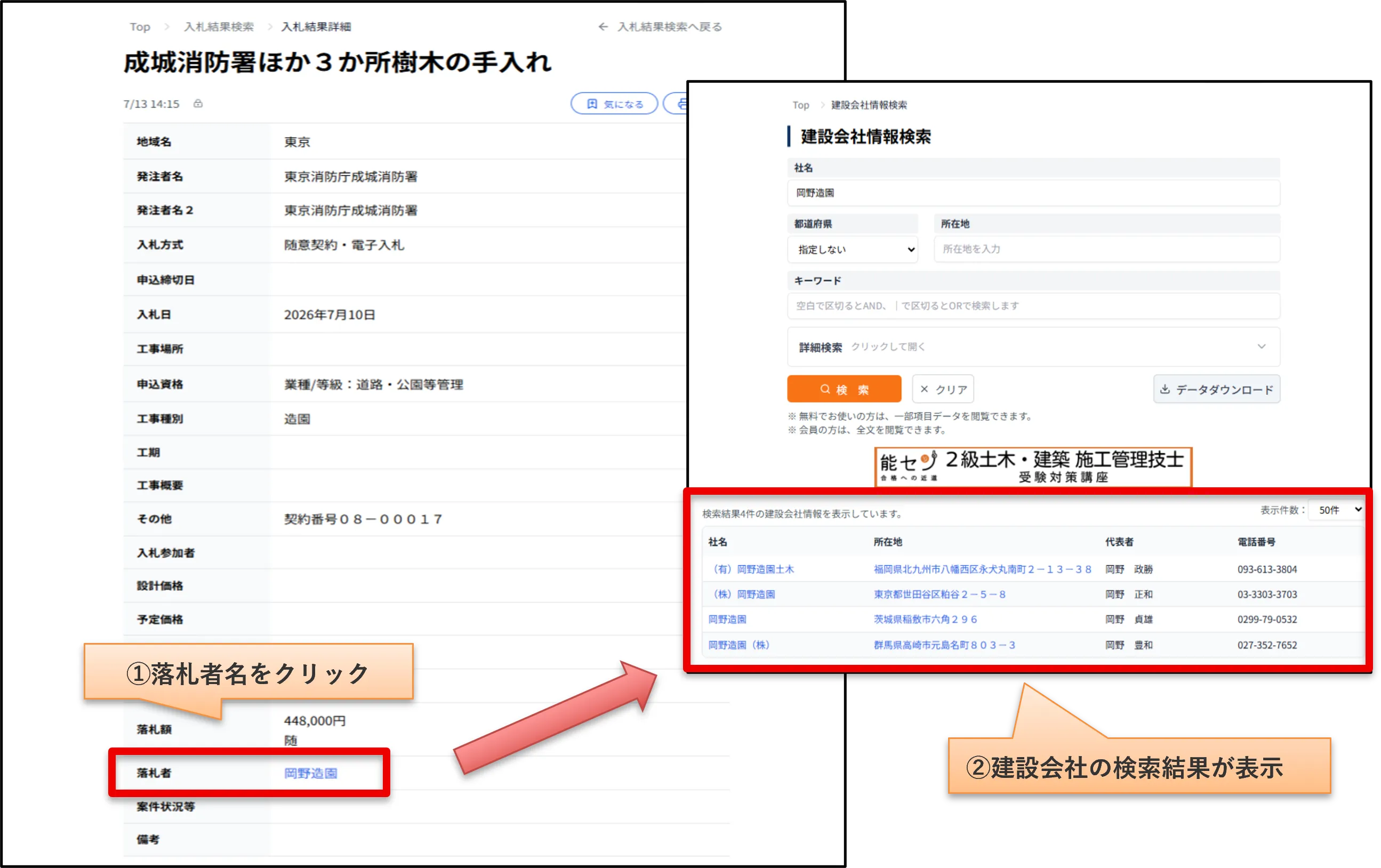 5. 落札者の会社情報検索