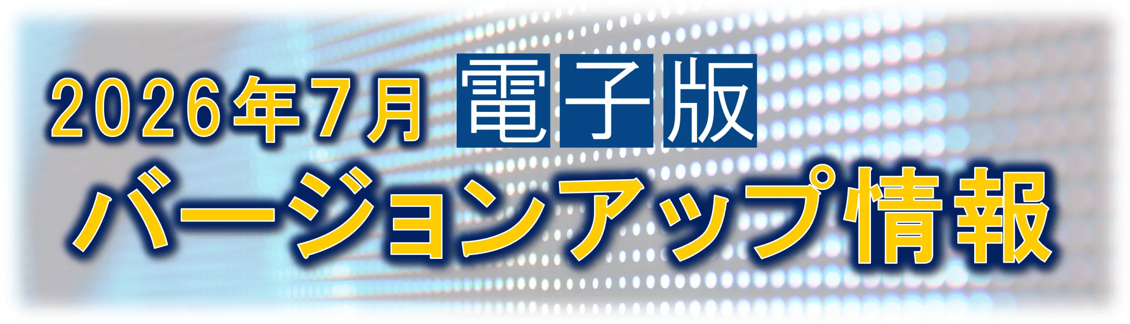 2026年７月　電子版バージョンアップ情報