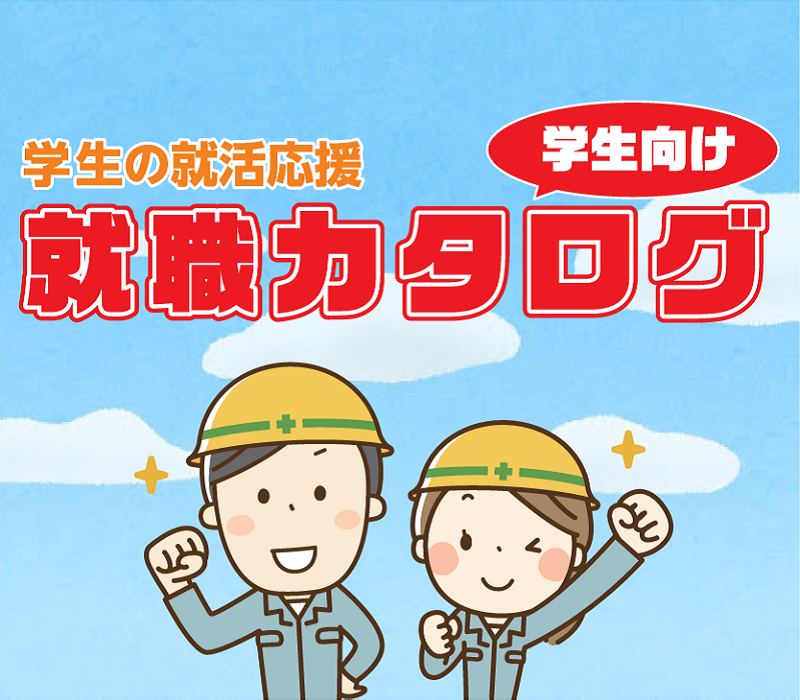 建設業界に熱視線!