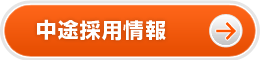 中途採用情報
